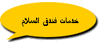 خدمات فندق السلام