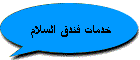 خدمات فندق السلام