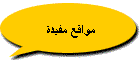 مواقع مفيدة
