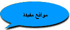 مواقع مفيدة