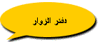 دفتر الزوار