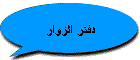 دفتر الزوار