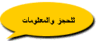 للحجز والمعلومات