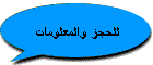 للحجز والمعلومات