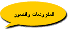 المفروشات والصور