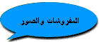 المفروشات والصور